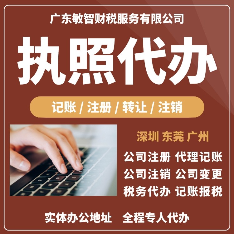 深圳注册公司-代办公司-代办营业执照-工商代办-公司注销