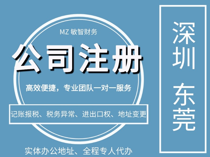 深圳注册公司-代办公司-代办营业执照-工商代办-公司注销